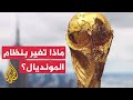 مونديال 2026.. تعرف على عدد المشاركين من كل قارة