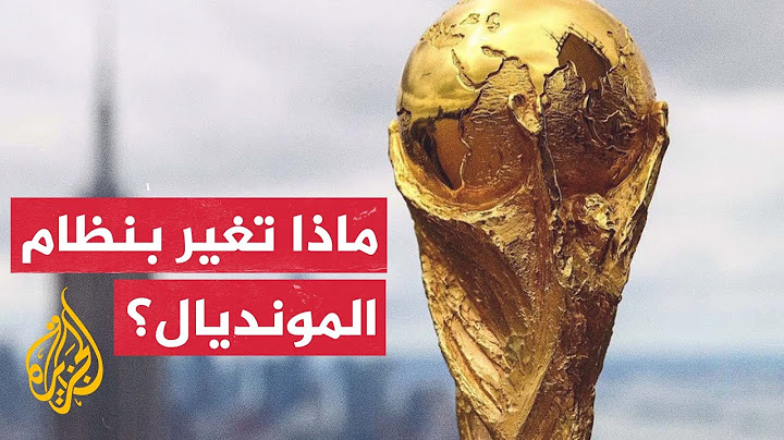 مونديال 2026.. تعرف على عدد المشاركين من كل قارة