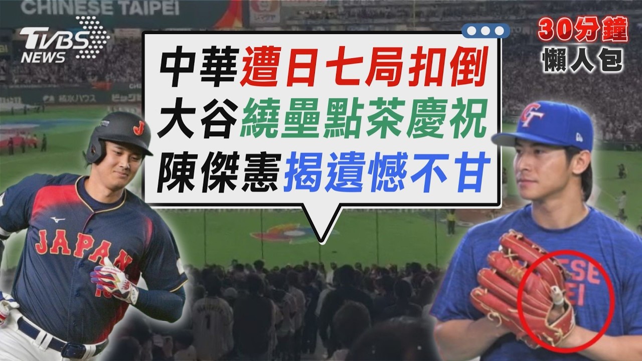 大谷單手滿貫砲點茶慶祝!中華隊0:13慘遭日本扣倒7局提前結束 陳傑憲骨裂不甘心就此結束 淚揭錯失山本由伸對決大遺憾【TVBS新聞精華】20260306 @TVBSNEWS02