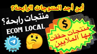 طريقة الحصول على المنتجات الرابحة من التيليغرام، باثمنة الجملة الاولى