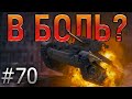 В БОЛЬ? Выпуск №70. 48% ТАНКИСТ НА CROMWELL ТАЩИТ ЗА ВСЮ КОМАНДУ [World of Tanks]