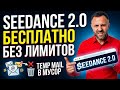 БЕСПЛАТНЫЙ Seedance 2.0: генерируем видео БЕЗ ЛИМИТОВ