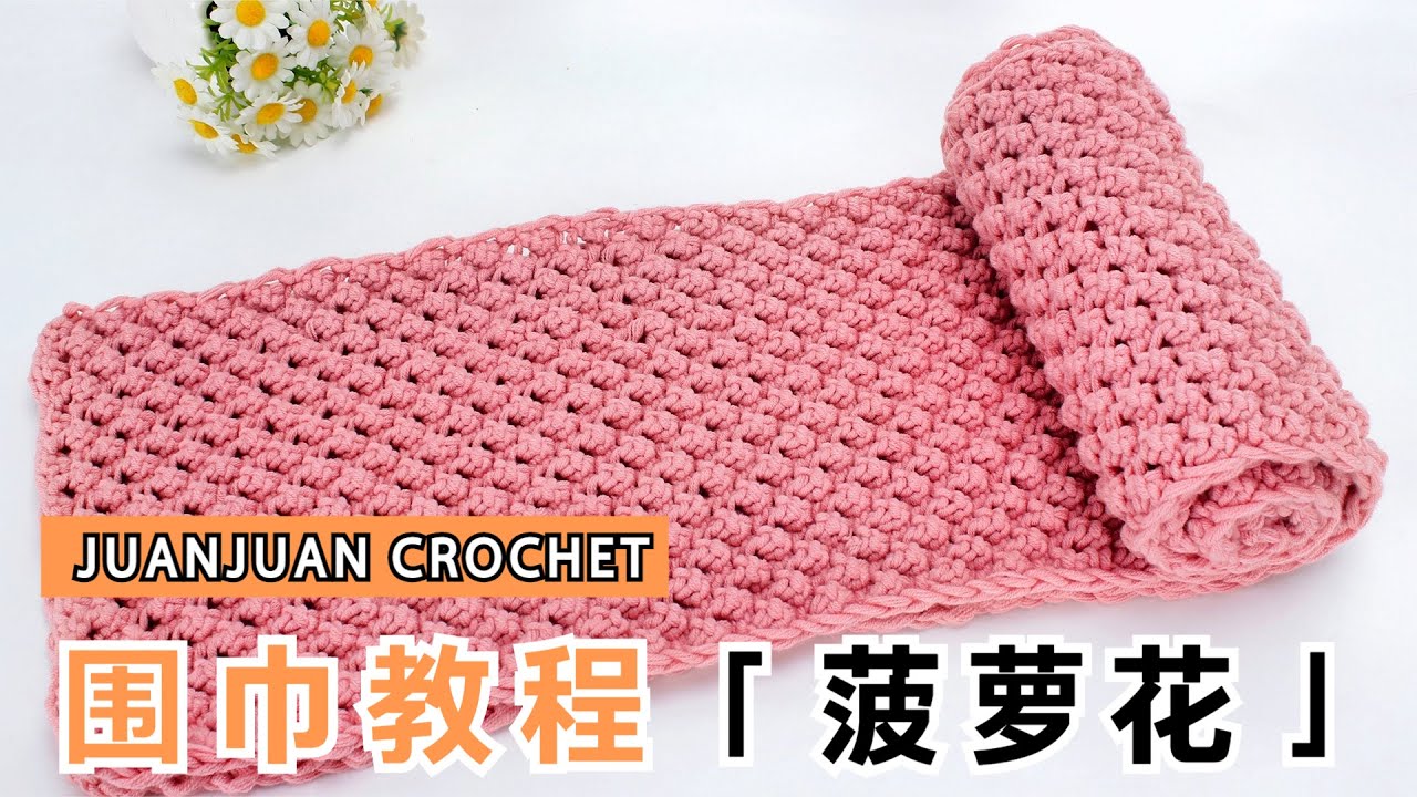 围巾教程  今天和大家一起编织美美的菠萝花围巾 很好看的花型噢handmade diy knit scarf