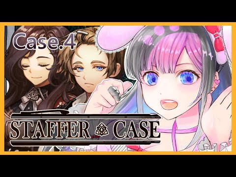 【Staffer Case #9】超能力推理アドベンチャー！初見でプレイ！！【ステッパー・ケース】