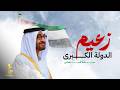 عيضه المنهالي زعيم الدولة الكبرى حصريا 2026 