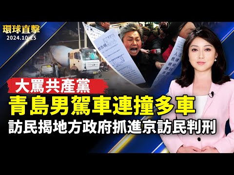 青岛男驾车连撞多车 大骂共产党；访民揭地方政府狂抓进京访民拘留判刑；《九评》发表20周年 洛华人三退纷至沓来；内科医生转行演员 亚裔巨星郑肯摘星成功【 环球直击】