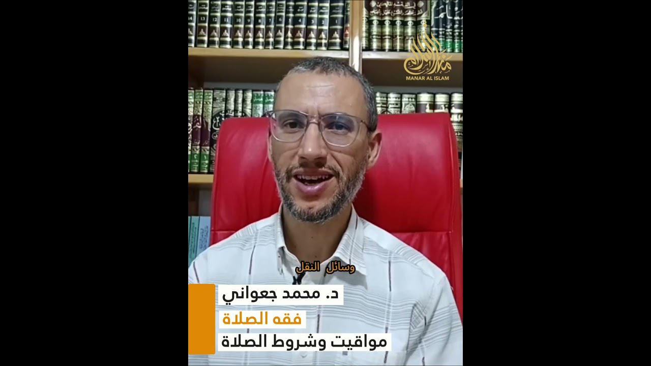 مواقيت وشروط الصلاة || فقه الصلاة || محمد جعواني