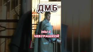 Дмб - Мы С Чебурашкой.