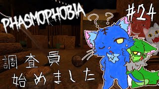 【Vtuberぬめゲコらいふ】幽霊調査員、始めました［Phasmophobia］#24