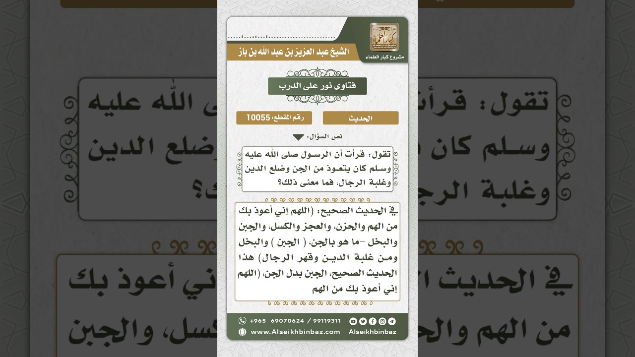 10055 - معنى حديث (اللهم إني أعوذ بك من الهم والحزن ..) -  نور على الدرب