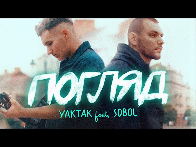 Yaktak feat. Sobol - Погляд
