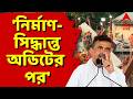 Suvendu Adhikari LIVE | Kolkata ও বিভিন্ন পুরসভায় ৩১ জুলাই পর্যন্ত বেসরকারি বাণিজ্যিক নির্মাণ বন্ধ
