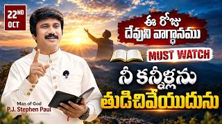 Full October 22nd, 2026 ఈ రోజు దేవుని వాగ్ధానం Today's Promise of God - PJSPM Life Changing Message News