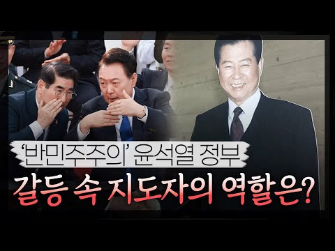 [대통령을 말하다]정치 양극화 김대중과 윤석열 &amp;#39;상반된 대응&amp;#39;