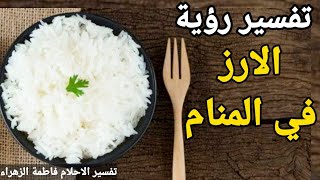 تفسير حلم رؤية الأرز في المنام ما معني رؤية الرز في المنام لأبن سيرين للعزباء للمتزوجة للرجل للحامل