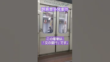 誤乗車多発案件 偏見 ガラ空き確定の谷町線文の里行車内放送 