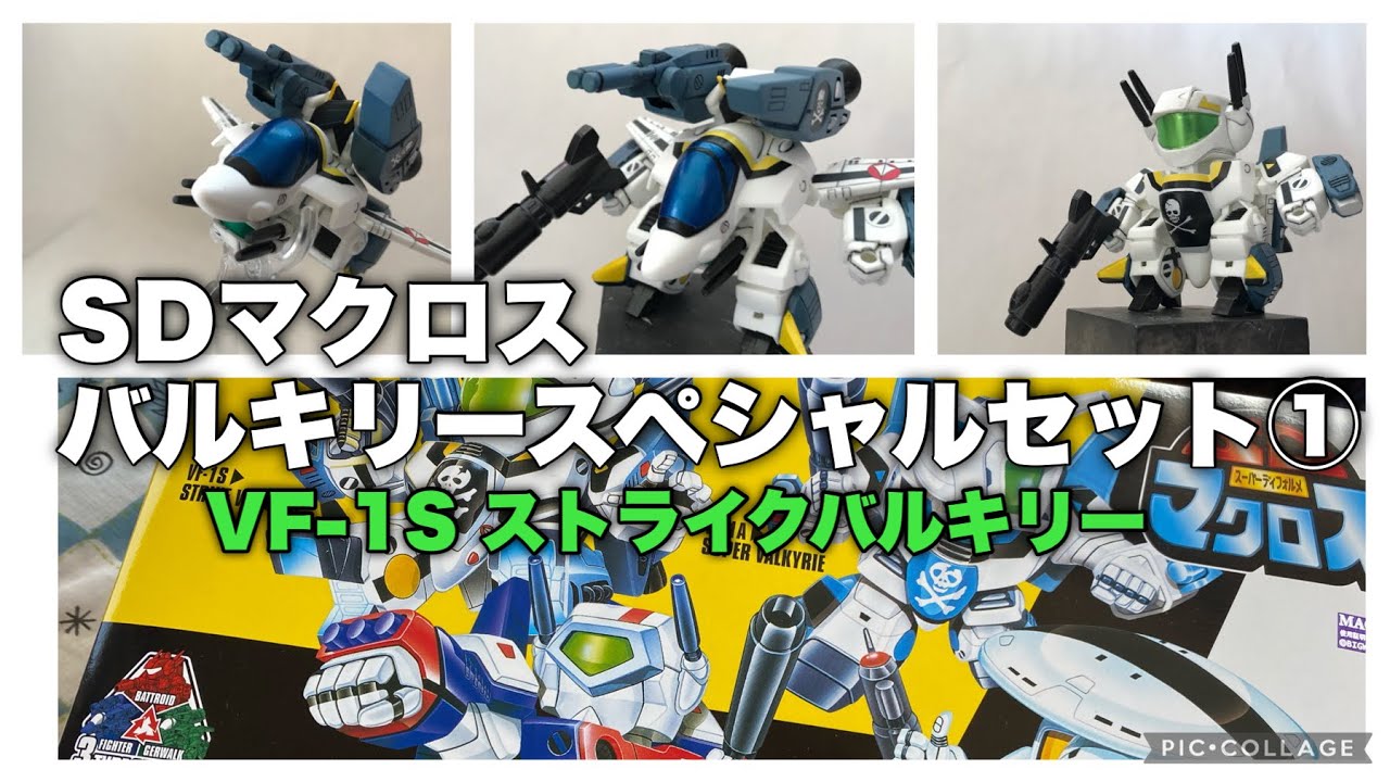 マクロス】30年前の神秘の技術！完全変形！SDになったバルキリーの勇姿