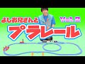よしお兄さんとプラレールであそぼう！Vol.02