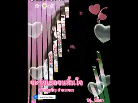 จะรักเธอจนสิ้นใจ..เดือนเพ็ญ อำนวยพร