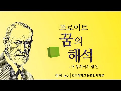 꿈의 해석 (+) 꿈의 해석