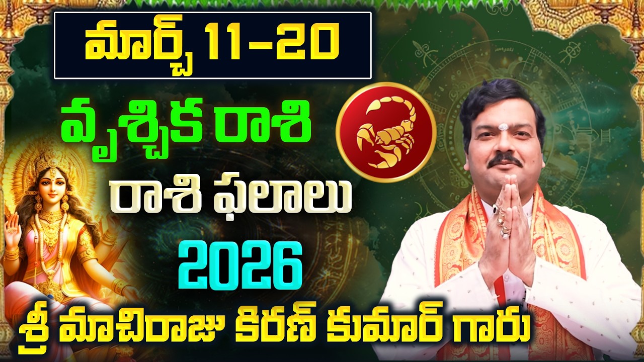 Vrischika Rashi Phalalu March 2026 | వృశ్చిక రాశి ఫలాలు 2026 |  March Month Horoscope 2026 | Monthly