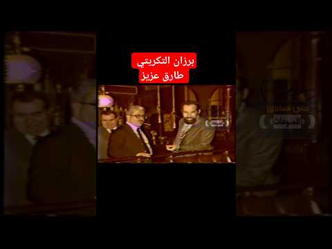 برزان التكريتي و طارق عزيز 