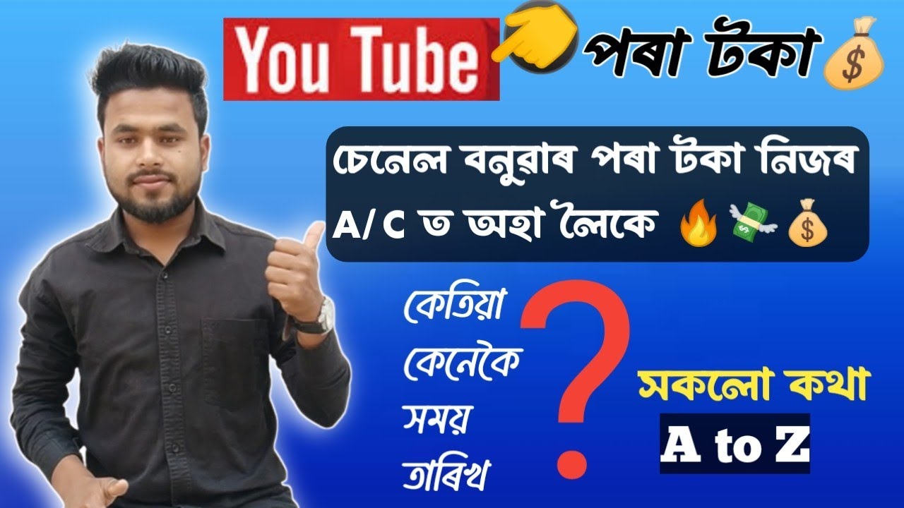 Youtube ৰ পৰা টকা কেনেকৈ আহে। কেনেকৈ টকা উপাৰ্জন কৰিব পাৰিব। How to earn money from Youtube Assamese