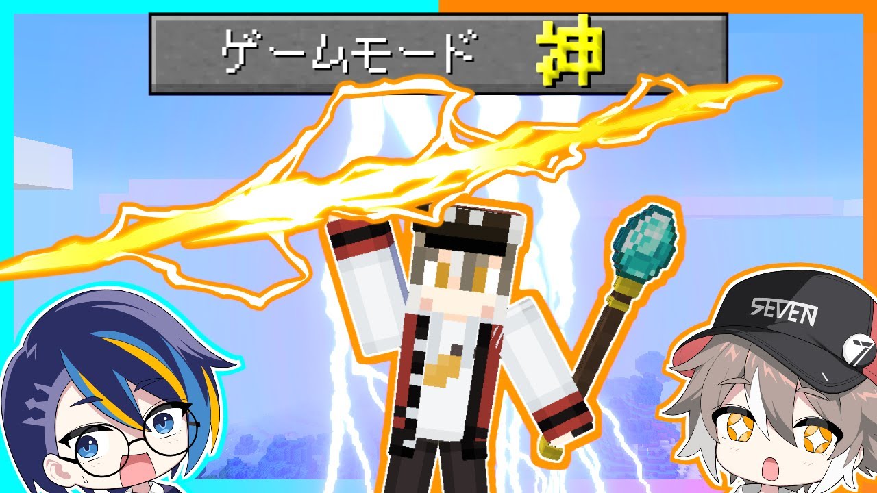 マイクラ】神様の力をもらってサバイバルしてみた結果！？【ゆっくり