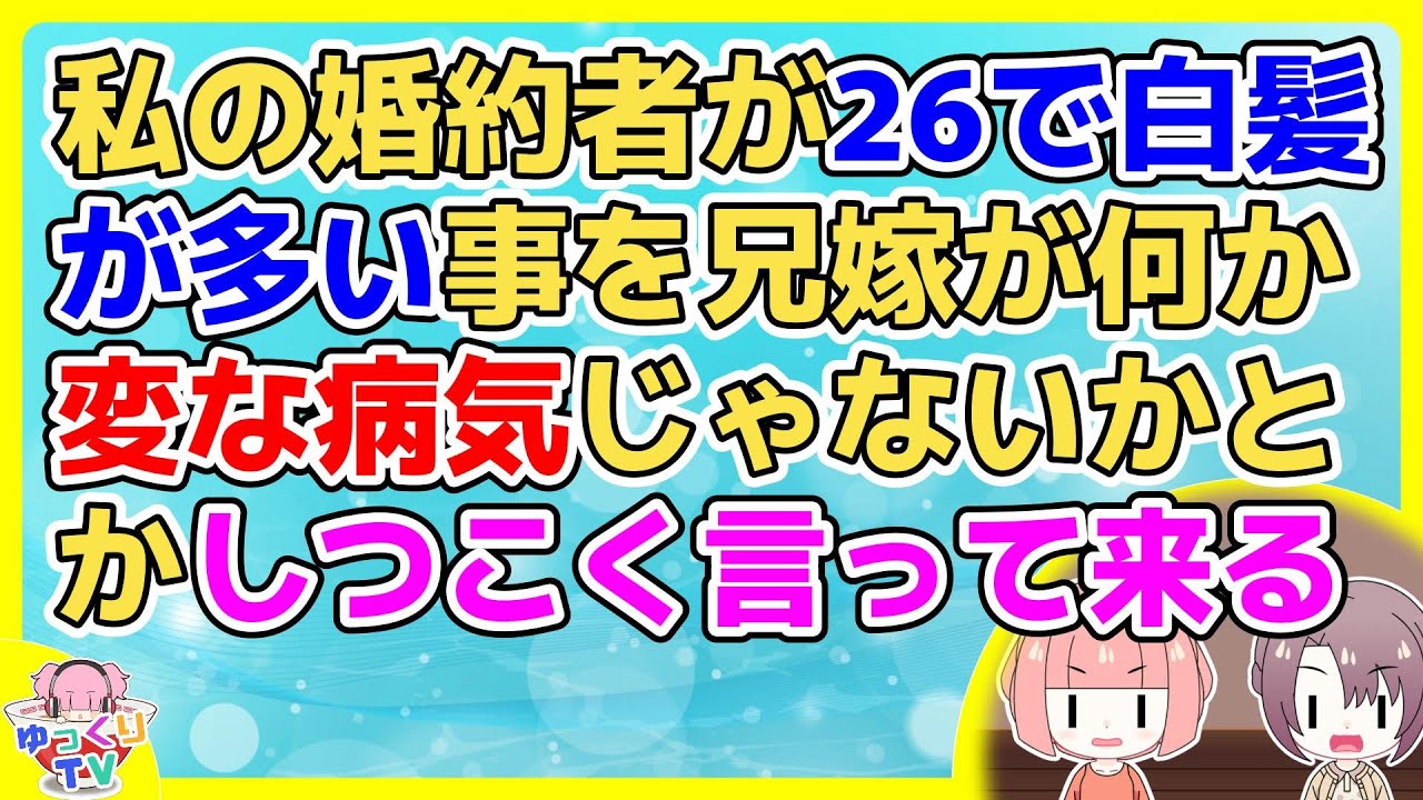 私の婚約者が26で白髪が多い事を兄嫁が「みっともないから染めさせろ」としつこく言って来る