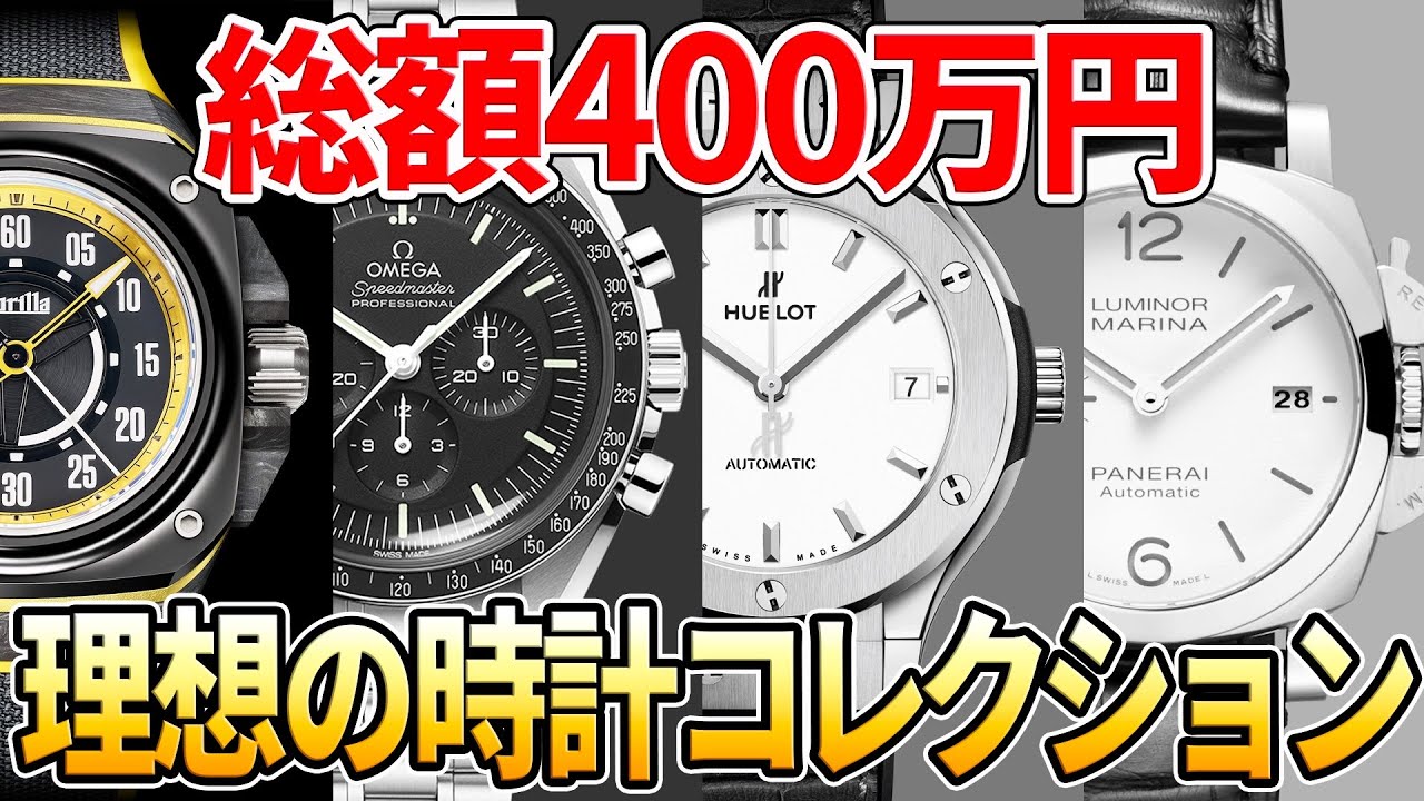 どうする？】総額400万円で考える腕時計コレクション！ テーマ別に6
