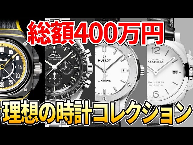 どうする？】総額400万円で考える腕時計コレクション！ テーマ別に6
