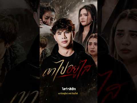 แล้วเป็นหยังมื้อนี้จังกลับมา ใสเจ้าว่าเขาดีกว่าอ้าย 🥹🥀❤️‍🩹 #เขาไปอยู่ไส #เคย์ต้นน้ำชี
