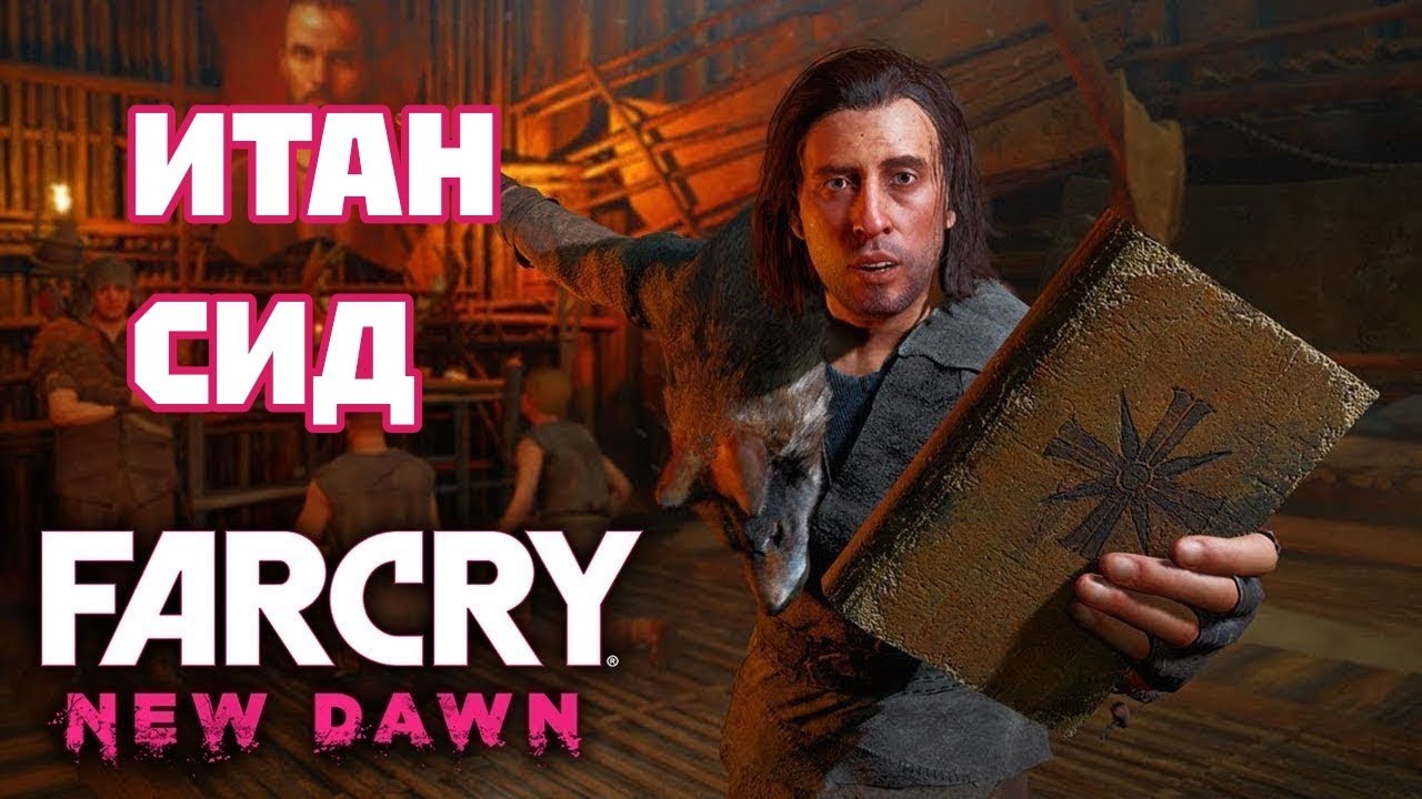 ИТАН СИД • FAR CRY: NEW DOWN. #6