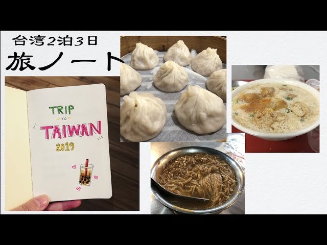 旅行で役立つ 旅ノート の作り方 書き方 台湾2泊3日 Youtube