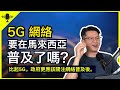 5G 終於要在馬來西亞普及了嗎？ 團結政府要用華為的設備？馬來西亞政治評論｜李偉康 Podcast Ep.6