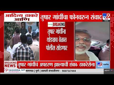 Tushar Gandhi यांना पोलीस सोडणार, गांधींना सोडल्यानंतर ठाकरेंचे नेते आंदोलन मागे घेणार