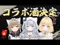 【 #なな酒いんくコラボ酒 】待望のコラボ酒!?なな酒いんく新年会!!!!🍶【 日向ましゅ / ななしいんく 】