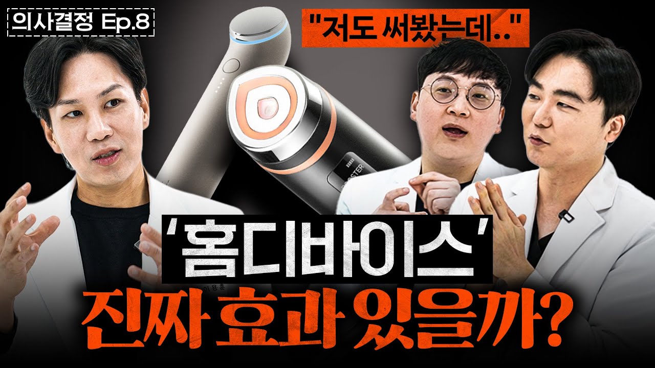 메디**, *글로우 같은 홈디바이스는 진짜 효과가 있을까? ㅣ의사결정 EP.8