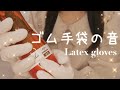 【ASMR】ゴム手袋とオイルを使った音/Latex Rubber Gloves and Oil Sounds