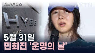 민희진 결국 해임?...'하이브 요청대로 안건 의결' [지금이뉴스]  / YTN