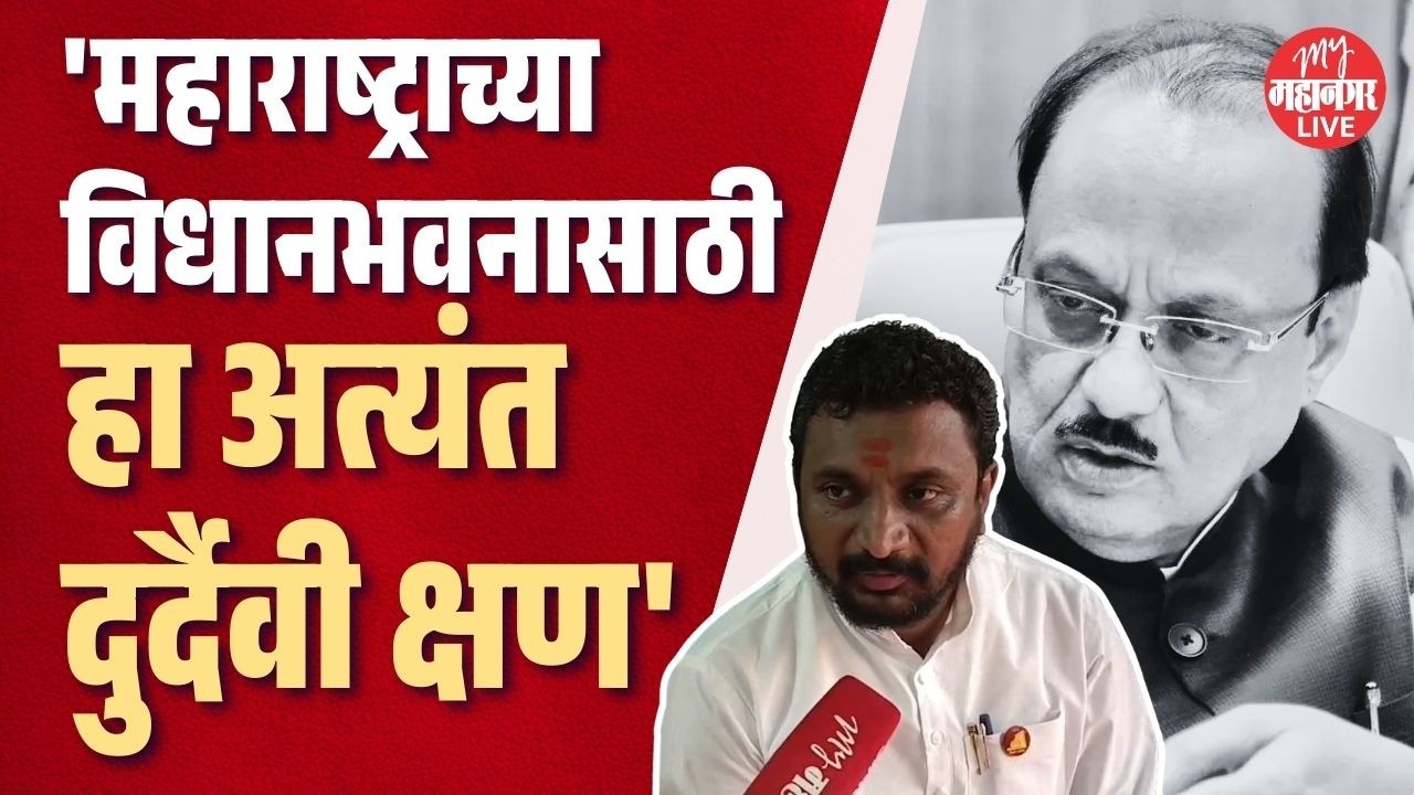 अजितदादांनी अर्थसंकल्पाच्या निमित्ताने १२ वेळा शिवधनुष्य पेललं होतं, पण...; Amol Mitkari भावूक