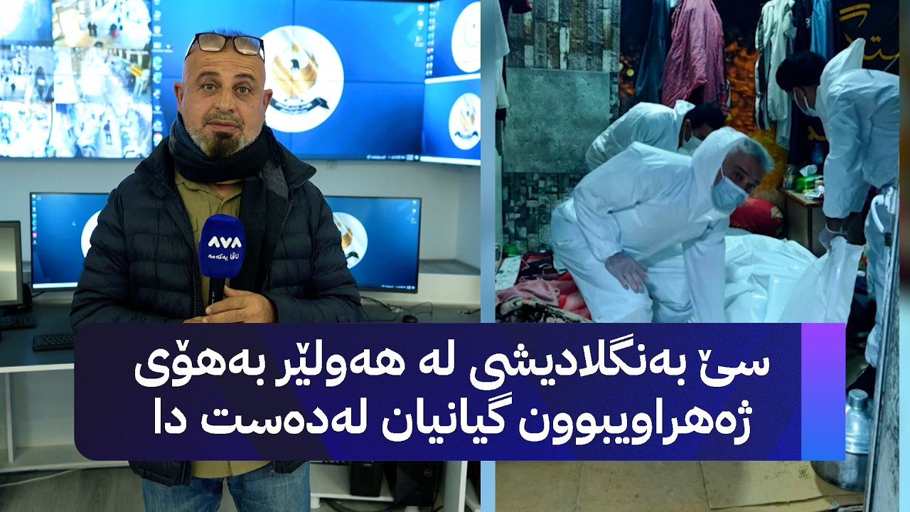 سێ بەنگلادیشی لە هەولێر بەهۆی ژەهراویبوون گیانیان لەدەست دا