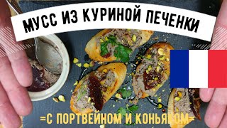 видео: Паштет из куриной печенки с портвейном и коньяком ☆  Mousse de foie de volaille au Porto 🍷 картинка: Паштет из куриной печенки с портвейном и коньяком ☆  Mousse de foie de volaille au Porto 🍷