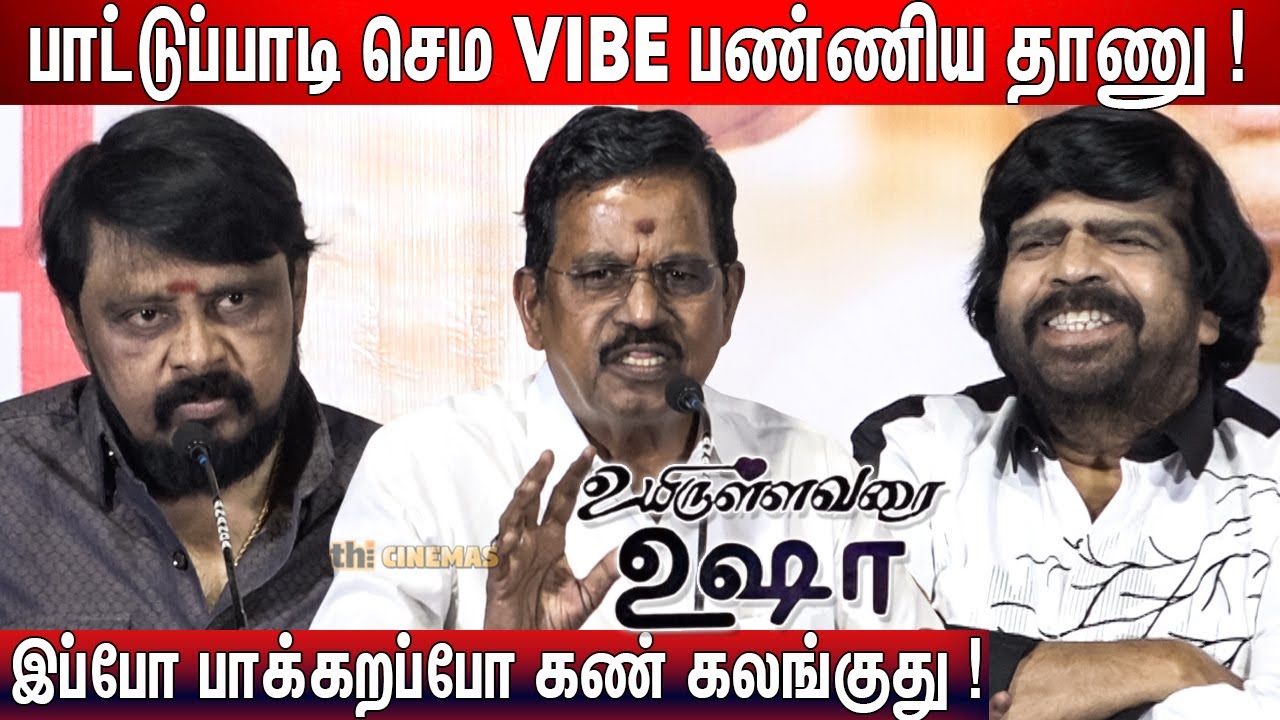 🔥இன்னைக்கும் இசையில ! Kalaipuli Thanu, Vikraman Speech Uyirullavarai Usha Audio Launch