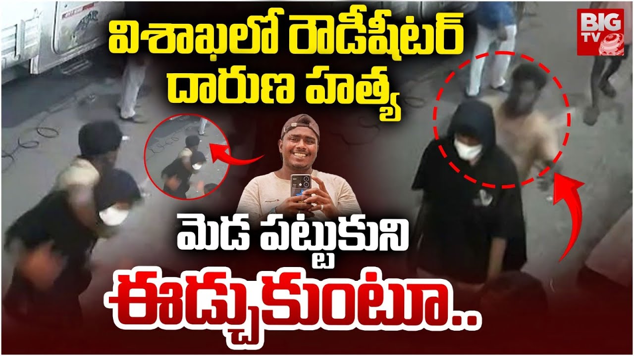 విశాఖలో రౌడీషీటర్ దారుణ హ*త్య | Vizag Rowdy Sheeter Incident | BIG TV