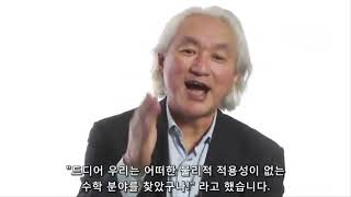 What is the relationship between Math and Physics by Michio Kaku