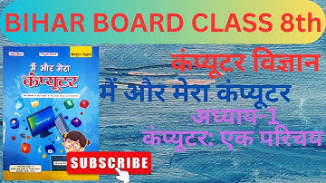 मैं और मेरा कंप्यूटर | Bihar Board Class 8 | Computer Science | Mai Aur Mera Computer | full ch 1