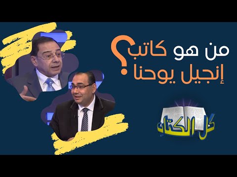 من هو كاتب إنجيل يوحنا برنامج كل الكتاب الأخ عياد ظريف الأخ يوسف رياض