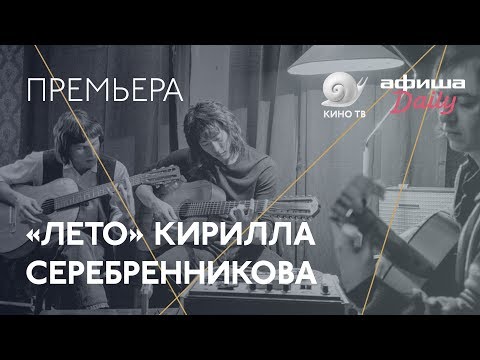 Кадры из фильма Лето 2018