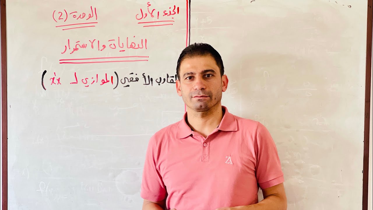 الجزء الاول من كتاب الرياضيات بكلوريا دورة 2021-2022 الوحدة الثانية المقارب الافقي